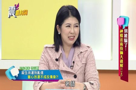 《震震有詞-林正椈律師》別被騙了!神棍法術伎倆大破解?(上)