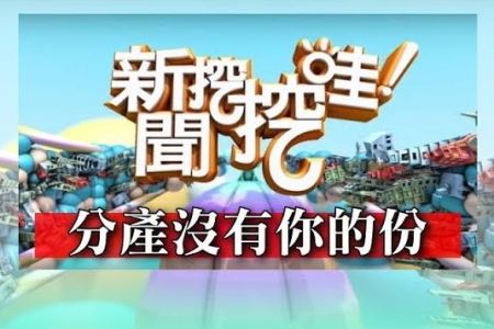 《新聞挖挖哇-蘇家宏律師》分產沒有你的份