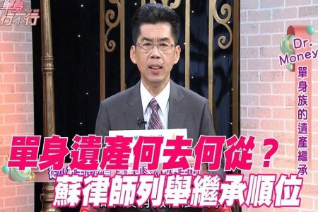 《單身行不行-蘇家宏律師》單身遺產何去何從?蘇律師列舉繼承順位【精華版】