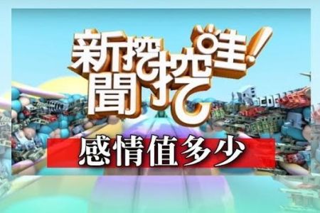 《新聞挖挖哇-蘇家宏律師》感情值多少