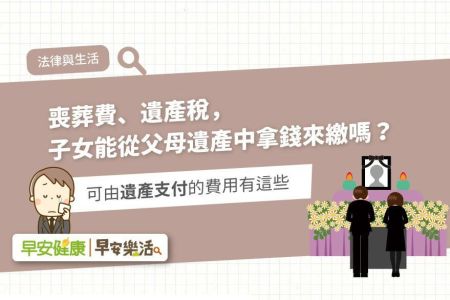《早安樂活-林正椈律師、翁嘉君律師》喪葬費、遺產稅，子女能從父母遺產中拿錢來繳嗎？可由遺產支付的費用有這些