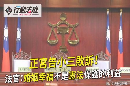《行動法庭-蘇家宏律師》正宮告小三敗訴！法官：婚姻幸福 不是憲法保護的利益