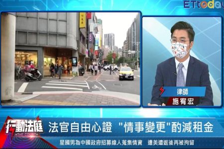 《東森新聞雲-施宥宏律師》疫情衝擊！能求房東降租金？防疫保單、疫苗險超夯要買嗎？