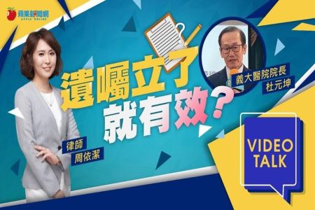 《蘋果新聞網-周依潔律師》名醫立遺囑遺產「全捐公益」　能否如願律師曝關鍵