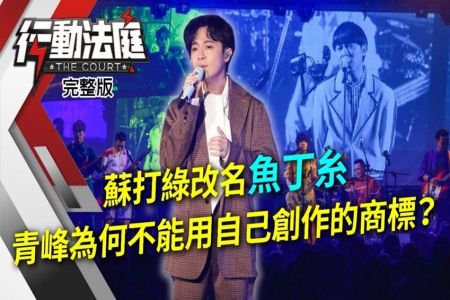《行動法庭-張婷婷律師》蘇打綠改名魚丁糸　青峰為何不能用自己創作的商標？