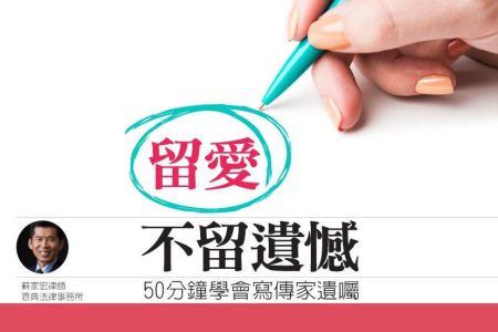 《橘世代-蘇家宏律師》疫情當前 律師開課教你留愛不留遺憾