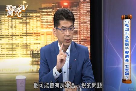 《EBC東森新聞-蘇家宏律師》小鬼驟逝留4280萬房產！律師曝殘酷現實：恐被課35%稅