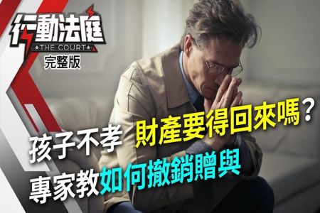 《行動法庭-蘇家宏律師》孩子不孝 財產要得回來嗎？專家教如何撤銷贈與