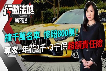 《行動法庭-林正椈律師》撞千萬名車 慘賠800百萬！ 專家：年花2千、3千保「超額責任險」