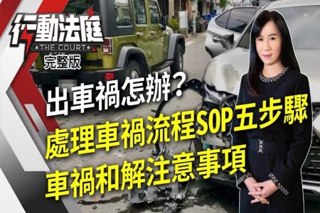 《行動法庭-林正椈律師》出車禍怎辦？ 處理車禍流程SOP五步驟 車禍和解注意事項