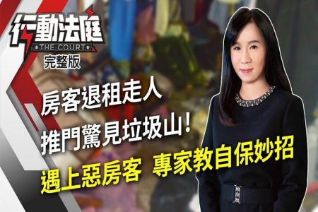 《行動法庭-蘇家宏律師》房客退租走人 推門驚見垃圾山!遇上惡房客 專家教自保妙招