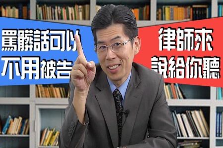 《一哩路 斜槓知識+-蘇家宏律師》 罵髒話可以不用被告？律師來說給你聽！