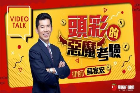 《蘋果新聞網Video Talk-蘇家宏律師》集資中15.9億元冒出獨吞疑雲　律師教你這招自保