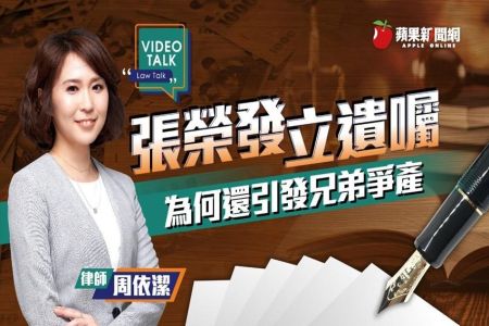 《Video Talk-周依潔律師》張榮發立遺囑　為何仍爆兄弟爭產