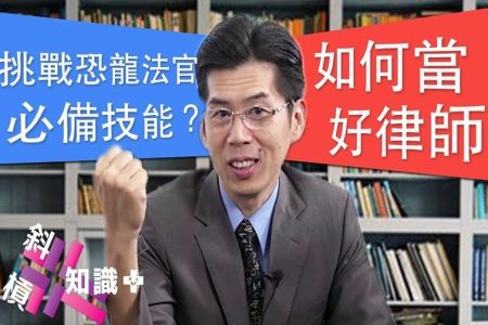 《一哩路 斜槓知識+-蘇家宏律師》挑戰恐龍法官必備技能?該如何當一位好律師!