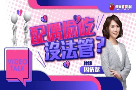 《Video Talk-周依潔律師》2020/6/4通姦除罪免驚　律師教你婚前協議馭夫馴妻
