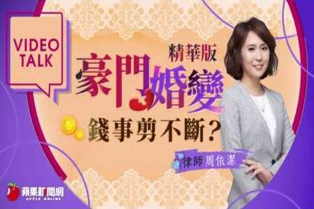 《蘋果新聞網Video Talk-周依潔律師》張清芳婚變！豪門婚姻破碎　夫妻分產有3種可能