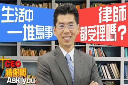 《一哩路 斜槓知識+-蘇家宏律師》生活中一堆鳥事，律師都受理嗎？