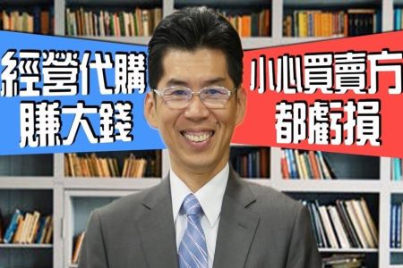 《一哩路 斜槓知識+-蘇家宏律師》靠經營代購賺大錢?小心買賣方都受虧損