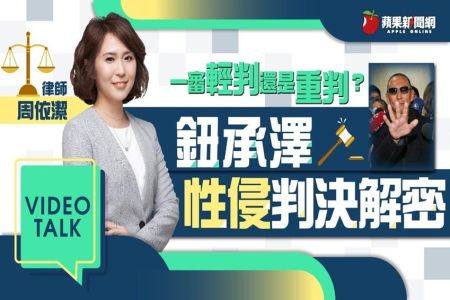 《Video Talk-周依潔律師》鈕承澤性侵一審判4年　律師「一姊」解密判決關鍵