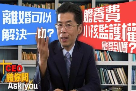 《一哩路 CEO給你問-蘇家宏律師》離婚可以解決一切?!贍養費與小孩監護權我拿得到嗎?