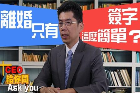 《一哩路 斜槓知識+-蘇家宏律師》離婚只有簽字這麼簡單嗎？