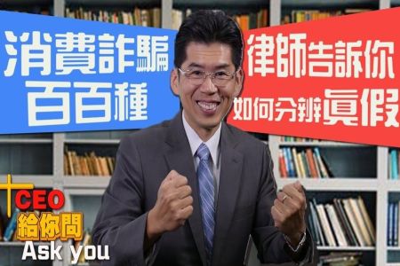 《一哩路 CEO給你問-蘇家宏律師》消費詐騙百百種,律師告訴你如何分辨真假?