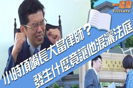 《一哩路 祂跟我的故事-蘇家宏律師》小時候愛頂嘴長大當律師?發生什麼竟讓他淚灑法庭