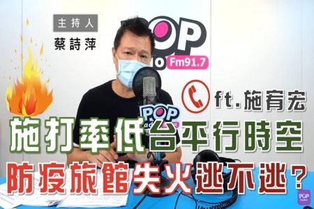 【POP大國民-施宥宏律師】逃？不逃？防疫旅館失火 業者和隔離者可能面臨的法律問題