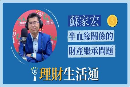 【中廣夏韻芬的理財生活通-蘇家宏律師】半血緣關係的財產繼承問題