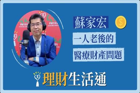 【中廣夏韻芬的理財生活通-蘇家宏律師】一人老後的醫療、財產問題