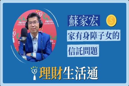 【中廣夏韻芬的理財生活通-蘇家宏律師】身心障礙子女的照顧安養問題該如何安排？