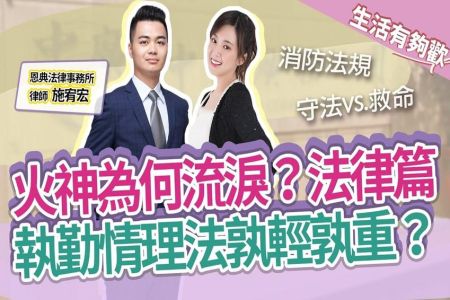 【中廣生活有夠歡-施宥宏律師】火神為何流淚？法律篇 執勤情理法孰輕孰重？
