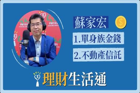 【中廣夏韻芬的理財生活通-蘇家宏律師】單身族金錢/不動產信託
