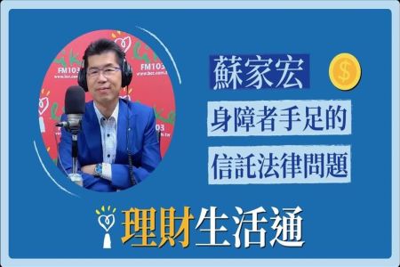 【中廣夏韻芬的理財生活通-蘇家宏律師】身障者手足的信託法律問題