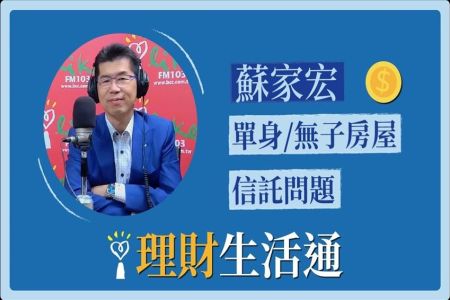【中廣夏韻芬的理財生活通-蘇家宏律師】單身無子房屋信託問題
