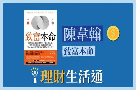 【中廣夏韻芬的理財生活通-蘇家宏律師】專訪【致富本命】陳韋翰