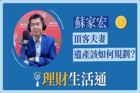 【中廣夏韻芬的理財生活通-蘇家宏律師】頂客夫妻如何跳過法定繼承比例 , 把財產只留給另一半?