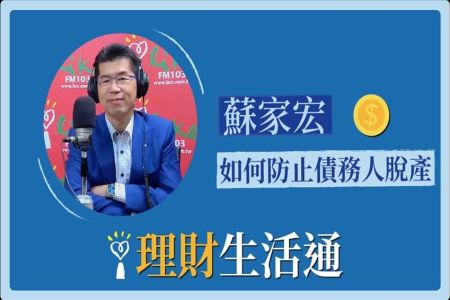 【中廣夏韻芬的理財生活通-蘇家宏律師】如何防止債務人脫產