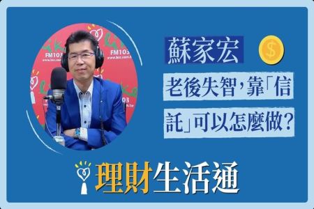 【中廣夏韻芬的理財生活通-蘇家宏律師】老後失智,靠「信託」可以怎麼做?
