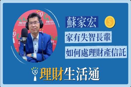 【中廣夏韻芬的理財生活通-蘇家宏律師】家有失智長輩如何處理財產信託?