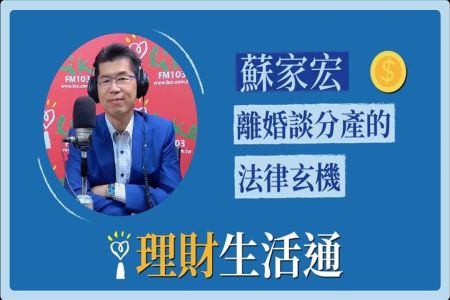 【中廣夏韻芬的理財生活通-蘇家宏律師】離婚談分產的法律玄機