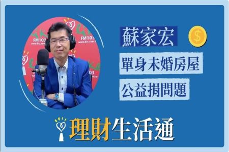 【中廣夏韻芬的理財生活通-蘇家宏律師】單身未婚房屋公益捐問題