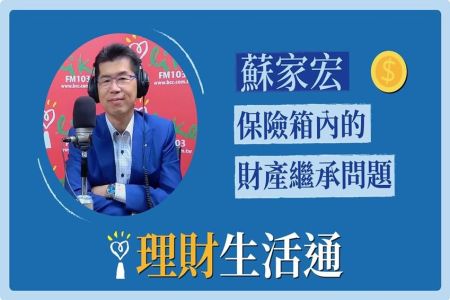 【中廣夏韻芬的理財生活通-蘇家宏律師】保險箱內的財產繼承問題