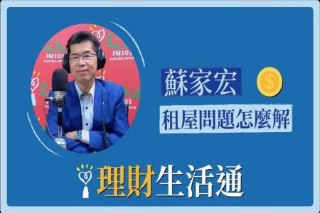 【中廣夏韻芬的理財生活通-蘇家宏律師】租屋問題怎麼解？