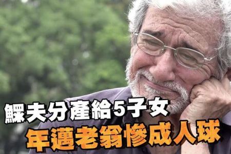 【佳音電台 生活法律一點通-蘇家宏律師】鰥夫分產給5子女 年邁老翁淪人球