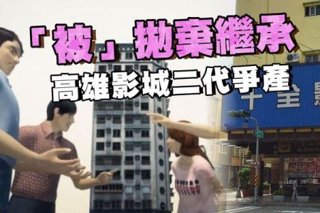 【佳音電台 生活法律一點通-蘇家宏律師】「被」拋棄繼承 高雄影城二代爭產