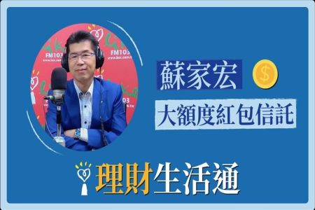 【中廣夏韻芬的理財生活通-蘇家宏律師】大額度紅包信託
