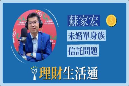 【中廣夏韻芬的理財生活通-蘇家宏律師】未婚單身族信託