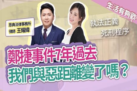【中廣生活有夠歡-王耀緯律師】鄭捷事件7年過去 我們與惡距離變了嗎？